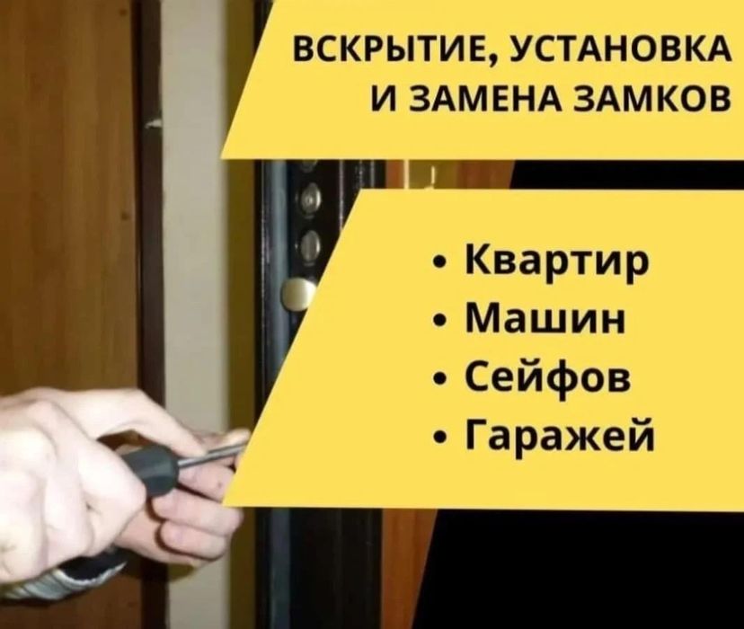 Вскрытие замков.