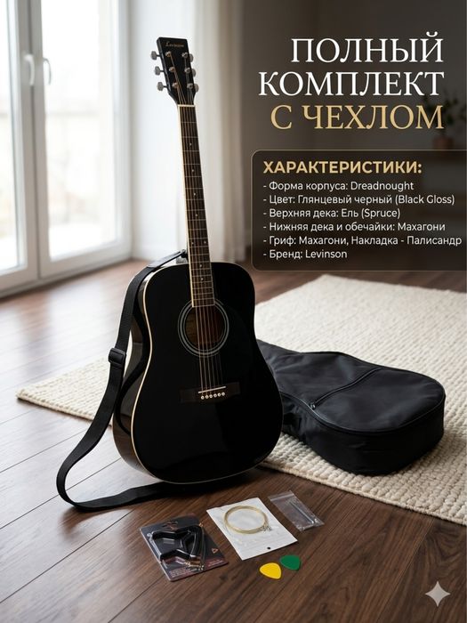 Levinson Гитараа