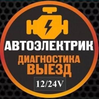 перекурит Avtoelektrik 24/7 Автоэлектрик  срочно