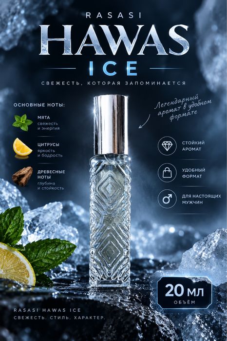 HAWAS ICE — 20 мл