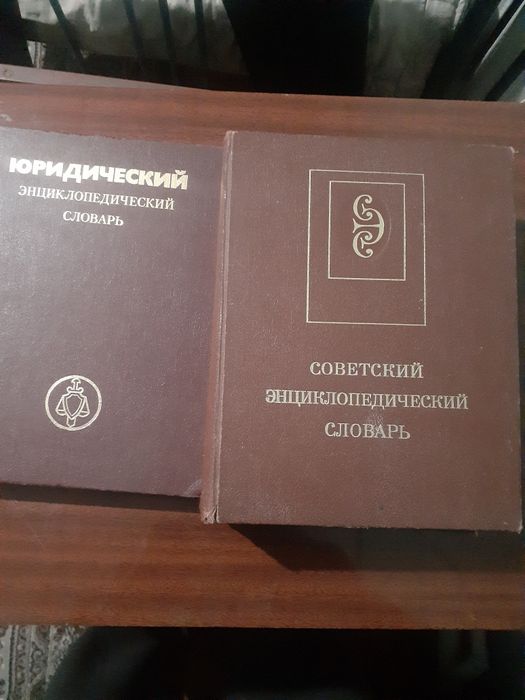 Продаётся книги советский энциклопедический словарь и юридический слов
