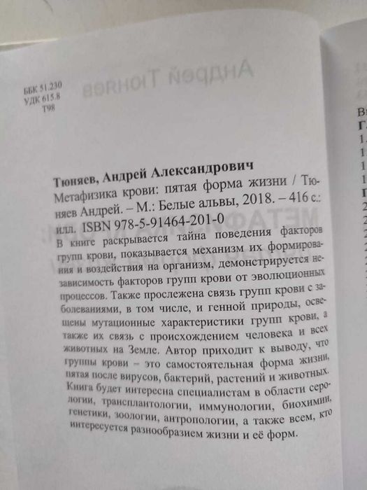 Книга "Метафизика крови"