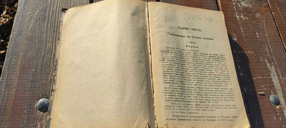 Рядка антикварна книга "Скитникътъ евреинъ"