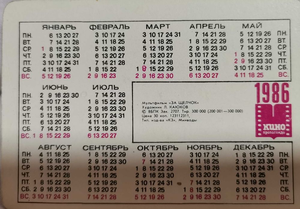 ПРОДАВАМ : 3 D     Календарчета от СССР от 1983-1986 години И таблица за умножение