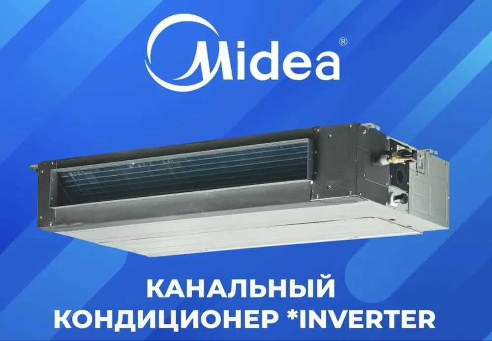Канальный кондиционер Midea - 24,000 Btu / Inverter / Доставка