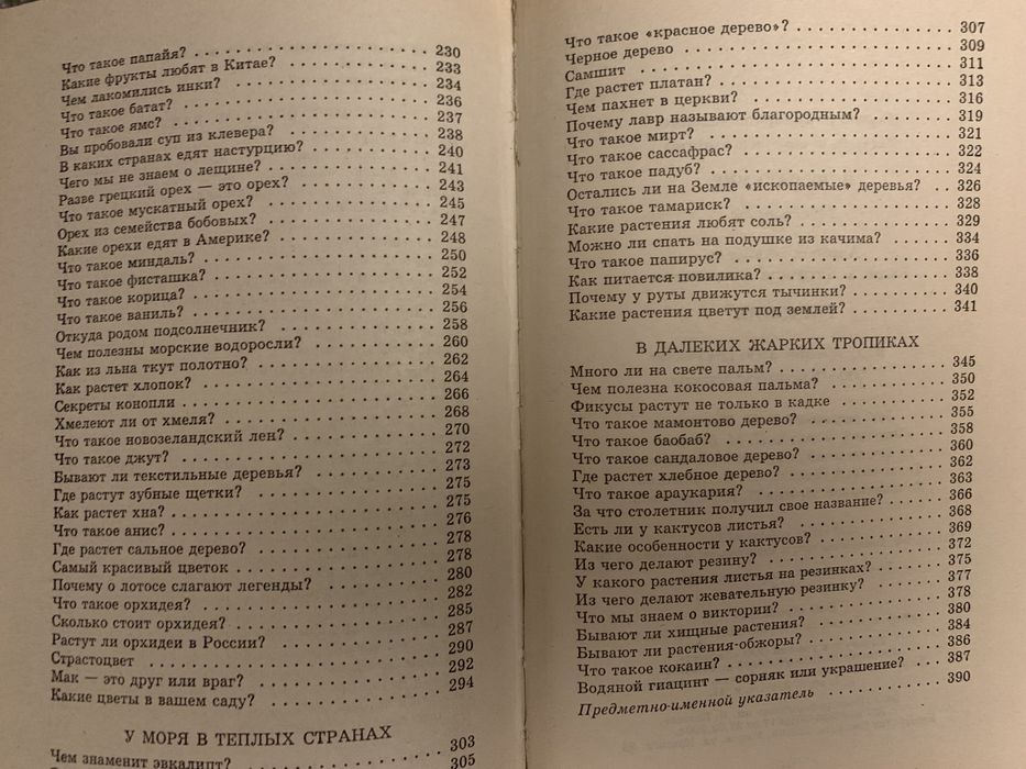 Я познаю мир , Растения