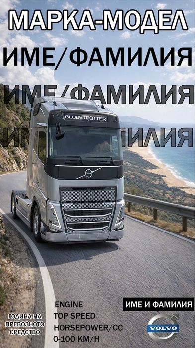 Персонализиран Автопостер