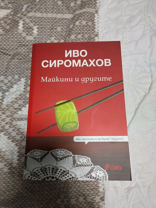 Иво Сиромахов: "Ку-Ку Бенд - Ад и рай" и "Майкини и другите"