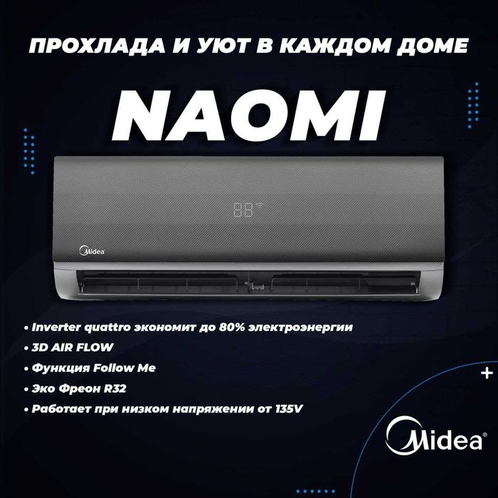 Кондиционер Midea / 12 /модель NAOMI / Inverter/ wi-fi