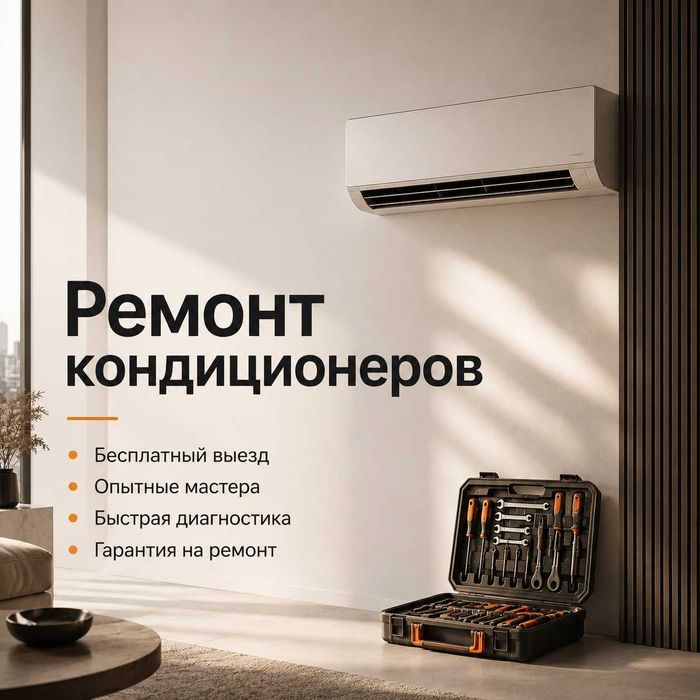 Ремонт кондиционеров