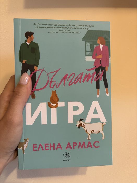 Дългата игра - Елена Армас