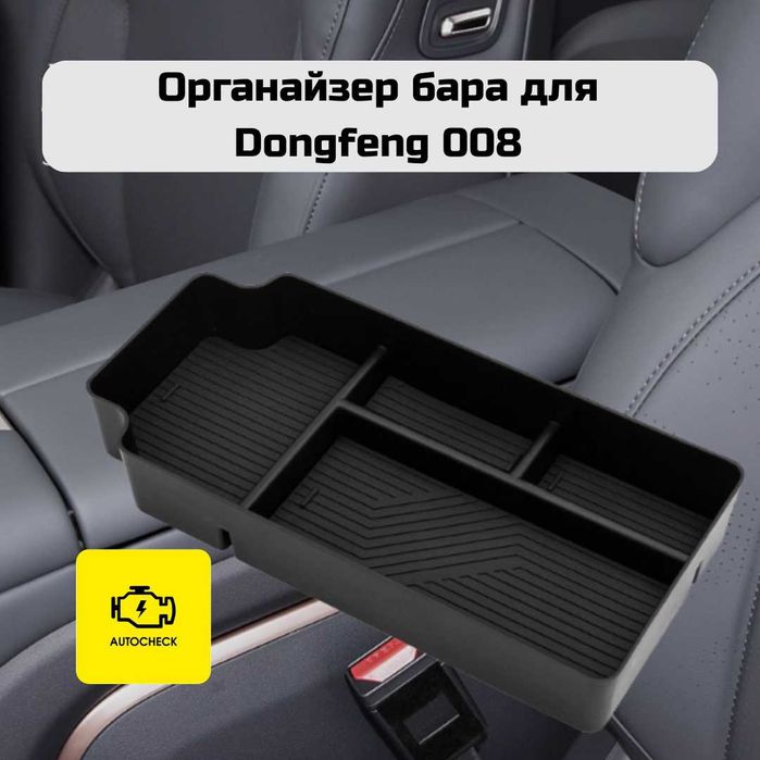 Органайзер бара для Dongfeng 008 от «Autocheck.Shop»
