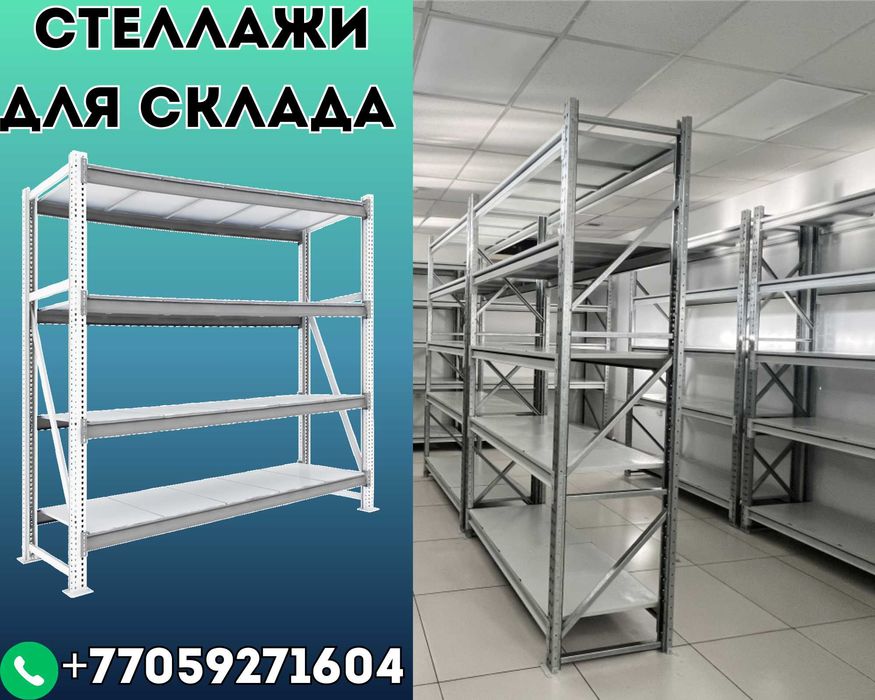 Складские стеллажи, стеллаж для склада, грузовой металлический shss