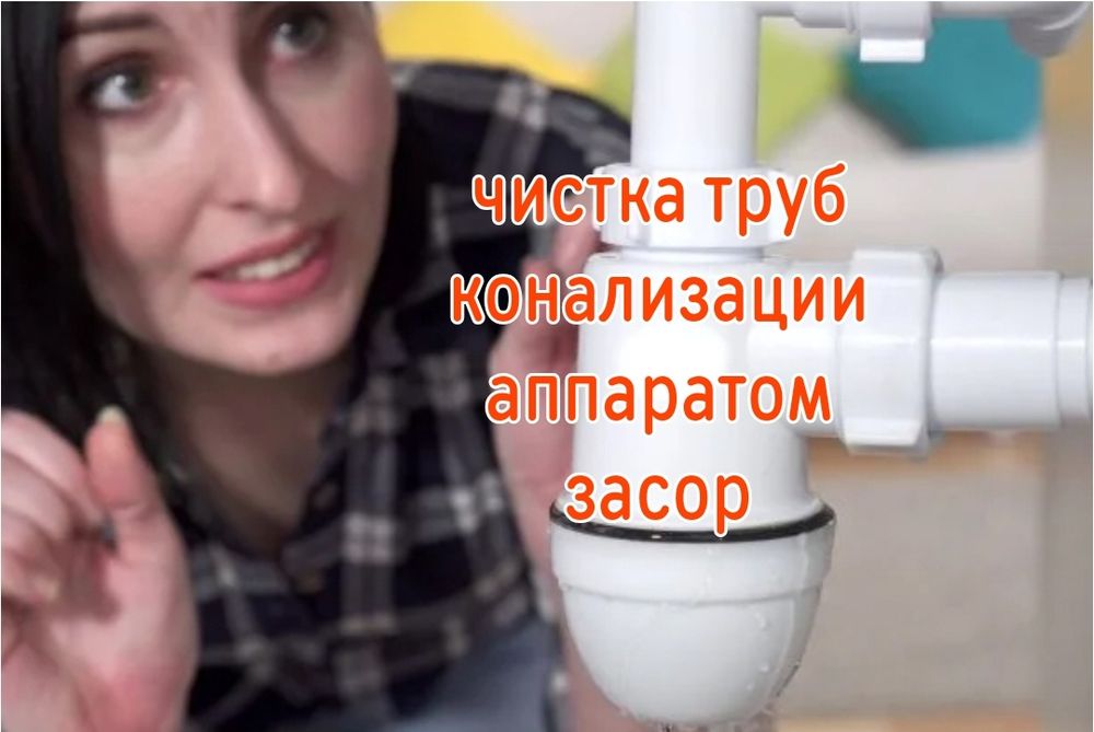 ЗАСОР Прочистка канализации. Чистка конализации Сантехник Ташкент.
