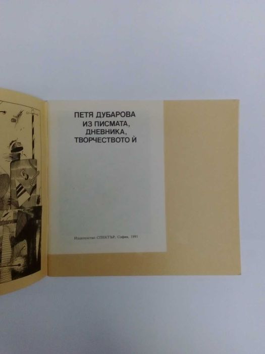 Из писмата, дневника, творчеството й