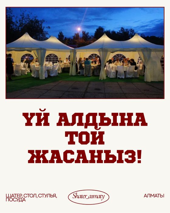 Аренда шатер, палатка, стол, посуда, баннер, полуюрта, арка, стулья