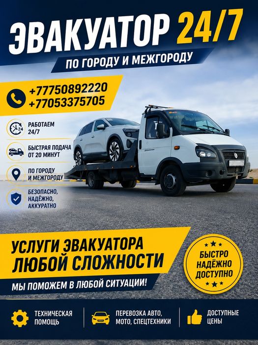 Эвакуатор круглосуточно