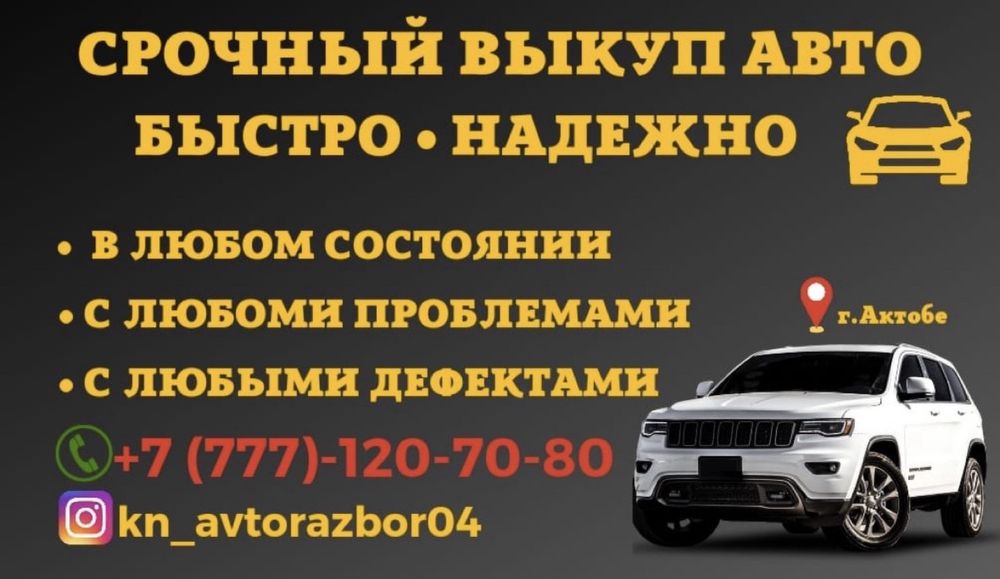 Выкуп Авто на Разбор