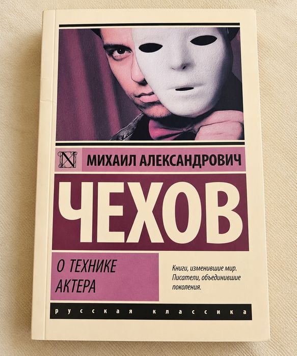 Михаил Чехов — «О технике актёра»