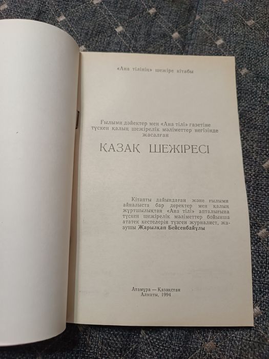 Казахское шежире