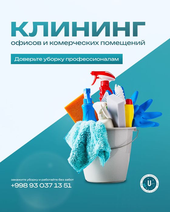 Уборка офисов в Ташкенте