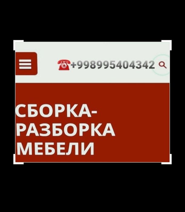Мебель сборка разборка .+мелкие ремонт низкой цены