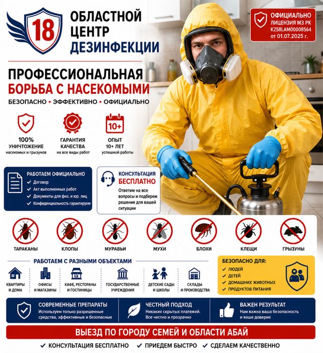 Профессиональная борьба с насекомыми в Семее