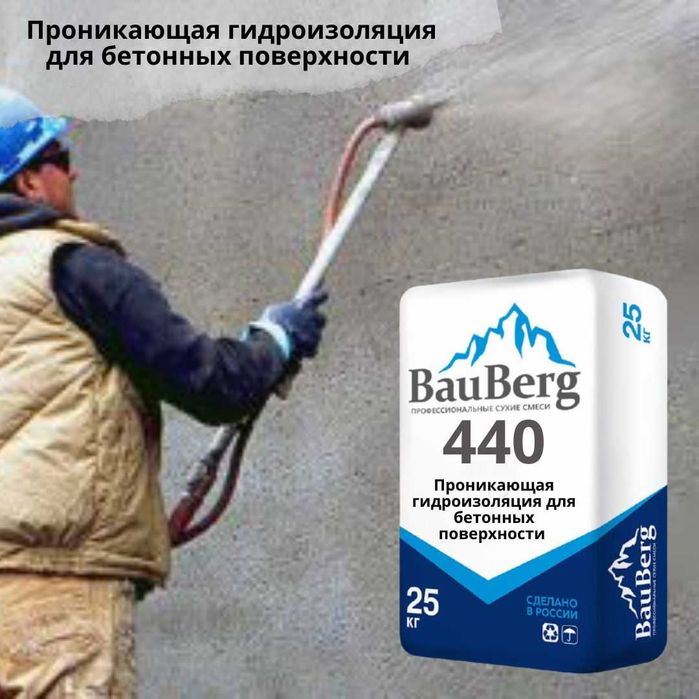 Bauberg 440 проникающая гидроизоляция обмазочная бетонных поверхности