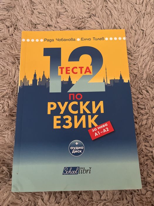 Учебник по руски език ниво А1-А2