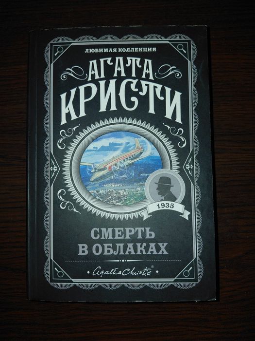 Книга: смерть в облаках