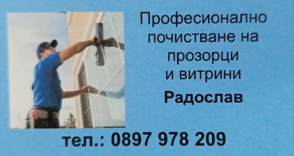 Професионално почистване на прозорци и витрини