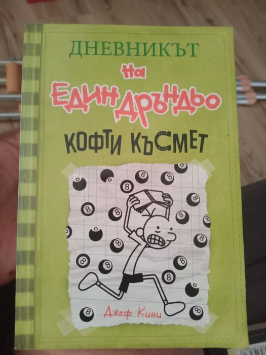 Дневникът на един Дръндьо