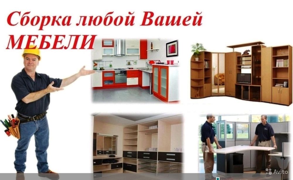 Мебельщик сборка разборка ремонт установка перестановка мебели