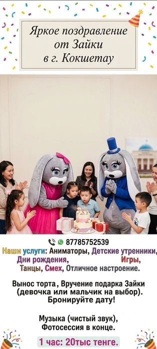 Шоу от Зайки на детский праздник в Кокшетау