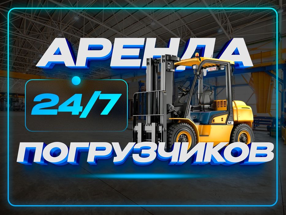 Аренда кары вилочного погрузчика. Складской техники. Опыт 10 лет