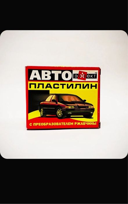 Автопластилин преобразователь ржавчины, готовый раствор 0,5 кг