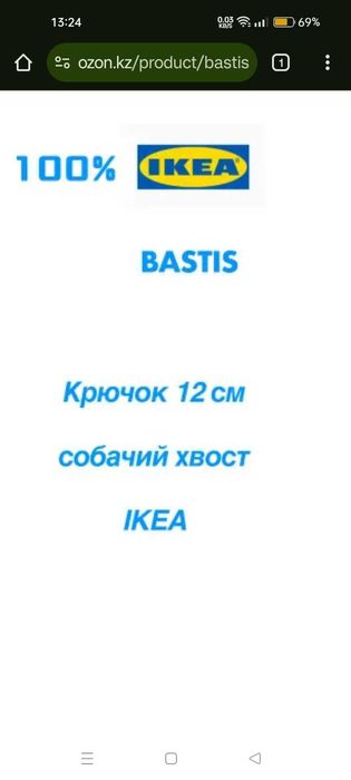 Крючок для одежды BASTIS IKEA,  собачий хвост