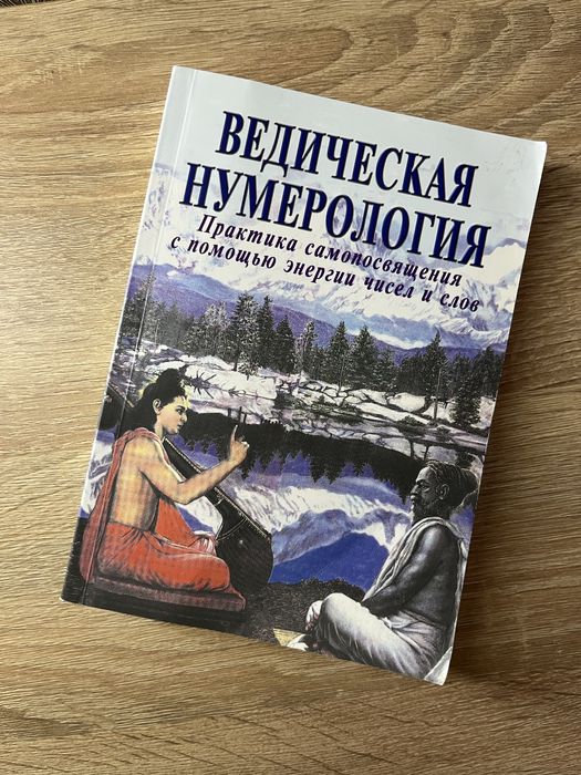 Продам книгу нумерология
