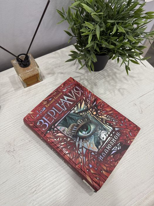 Зерцалия. Иллюзион