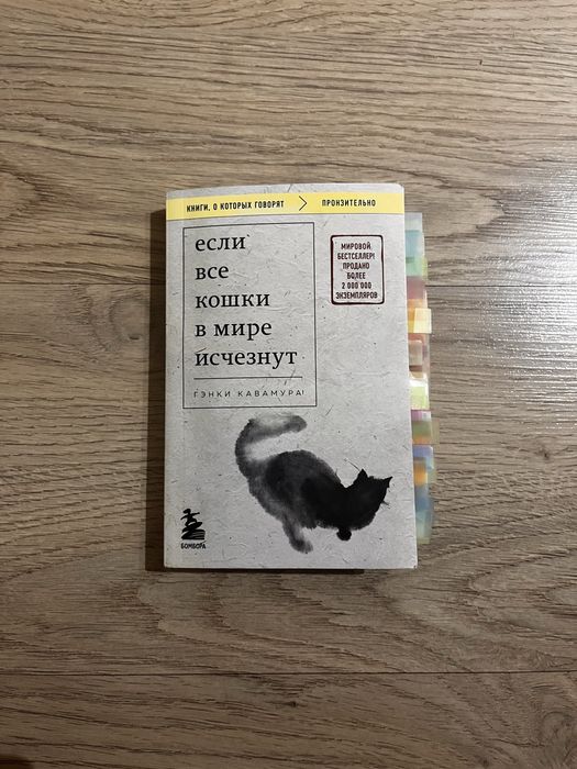 Если все кошки в мире исчезнут | книга