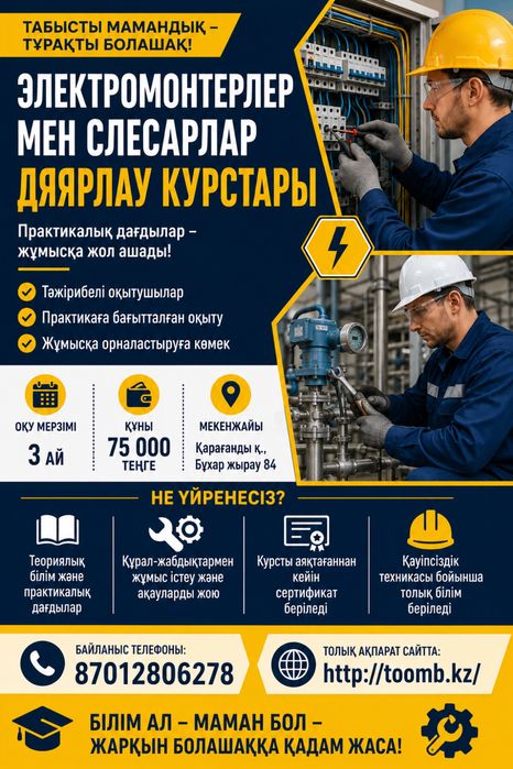 Курсы электрика и слесарей