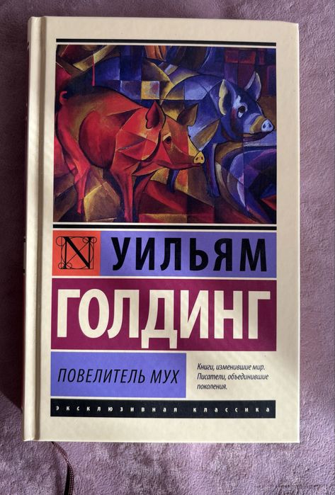 Уильям Голдинг, «Повелитель мух»