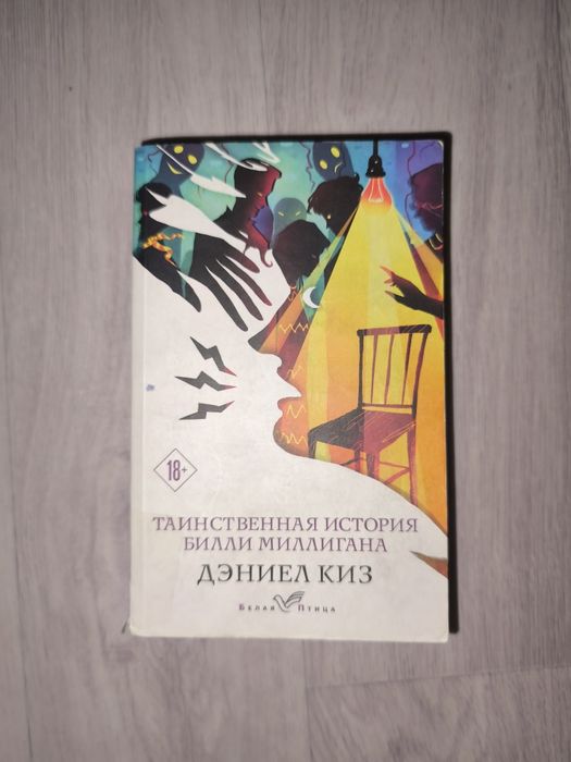 Таинственная история Билли Миллигана