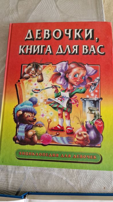 Энциклопедия для девочек