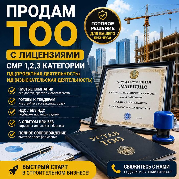 Продам готовые ТОО с лицензией СМР 1,2,3 категории