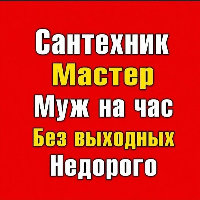 Мастер Муж на час Сантехник