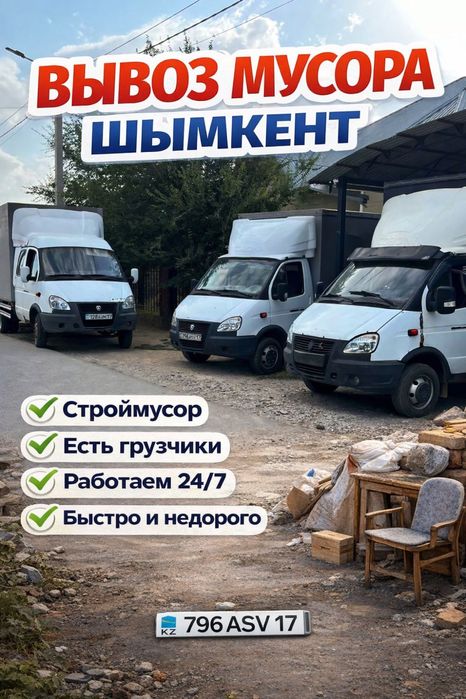 Вывоз мусора газель