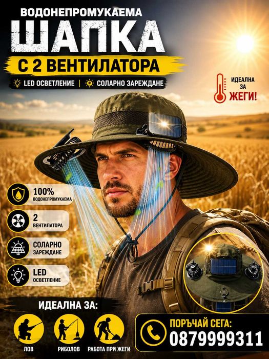 Водонепромукаема шапка с два вентилатора, LED осветление и соларно зареждане – идеална за лов и риболов