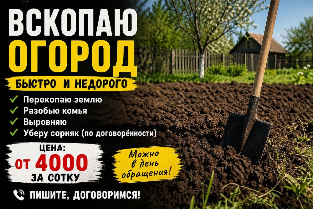 Вскопка огорода недорого