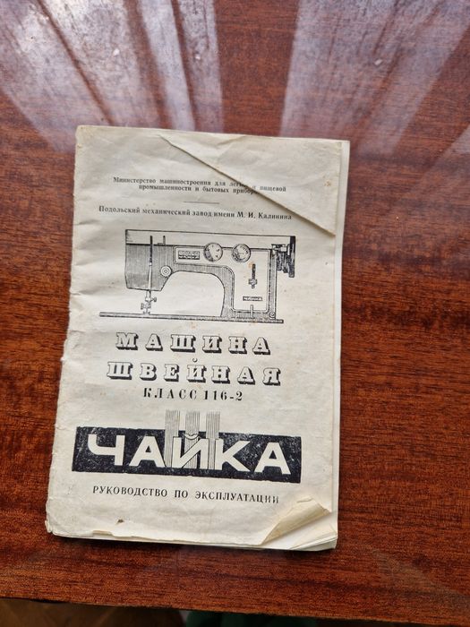 Шевна машина ,,Чайка"